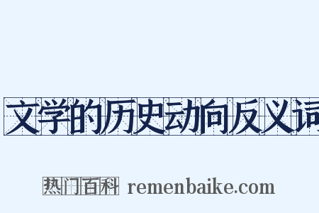 文学的历史动向反义词是什么意思的图片